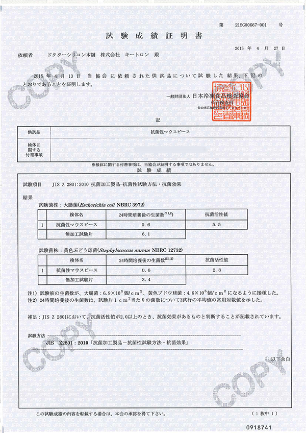 日本冷凍食品協会で試験したドクターシリコン本舗の抗菌性マウスピースのJIS規格試験成績書